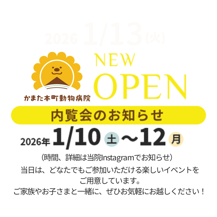 内覧会のお知らせ