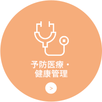 予防医療・健康管理