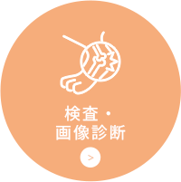 検査・画像診断
