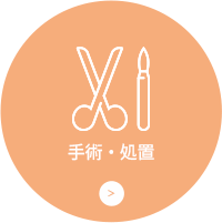 手術・処置